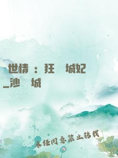 傾世情緣：狂愛傾城妃