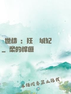 傾世情緣：狂愛傾城妃