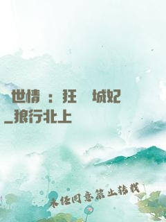 傾世情緣：狂愛傾城妃
