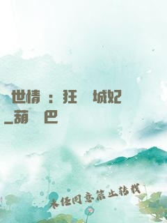 傾世情緣：狂愛傾城妃