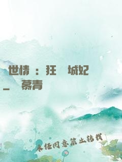 傾世情緣：狂愛傾城妃