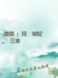 傾世情緣：狂愛傾城妃