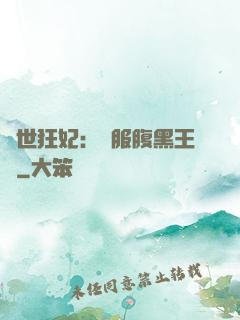 傾世狂妃：馴服腹黑王爺