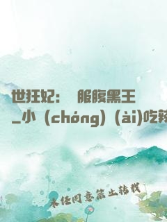 傾世狂妃：馴服腹黑王爺
