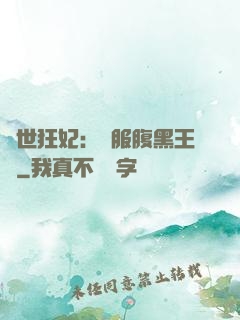 傾世狂妃：馴服腹黑王爺