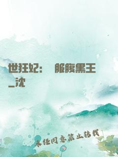 傾世狂妃：馴服腹黑王爺