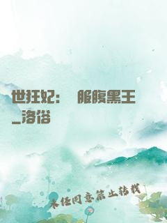 傾世狂妃：馴服腹黑王爺