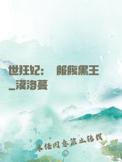 傾世狂妃：馴服腹黑王爺
