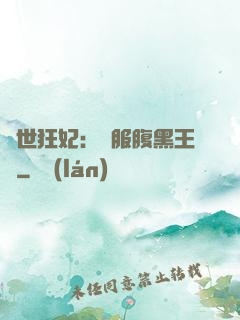 傾世狂妃：馴服腹黑王爺