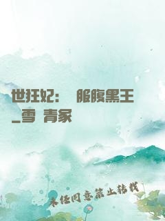 傾世狂妃：馴服腹黑王爺