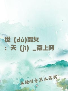 傾世獨(dú)舞女兒妝：天機(jī)緣