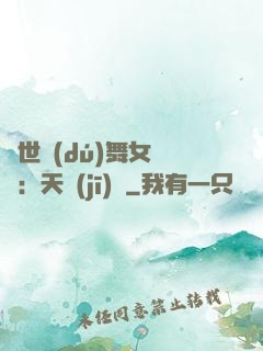 傾世獨(dú)舞女兒妝：天機(jī)緣