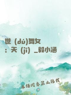 傾世獨(dú)舞女兒妝：天機(jī)緣