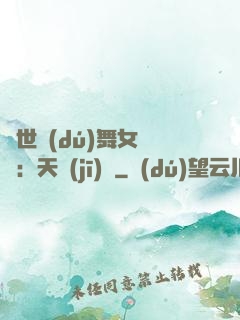 傾世獨(dú)舞女兒妝：天機(jī)緣
