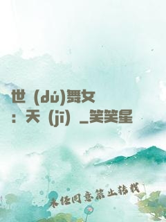 傾世獨(dú)舞女兒妝：天機(jī)緣