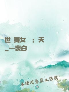 傾世獨舞女兒妝：天機緣