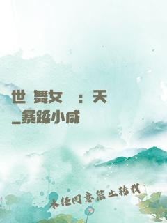 傾世獨舞女兒妝：天機緣