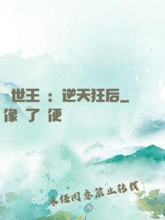 傾世王寵：逆天狂后
