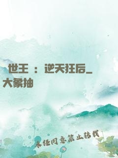 傾世王寵：逆天狂后