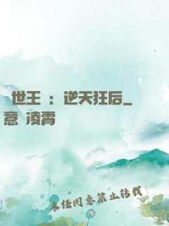 傾世王寵：逆天狂后