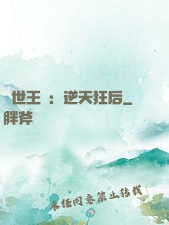 傾世王寵：逆天狂后