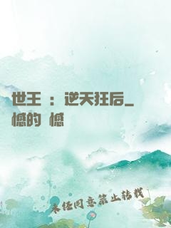 傾世王寵：逆天狂后