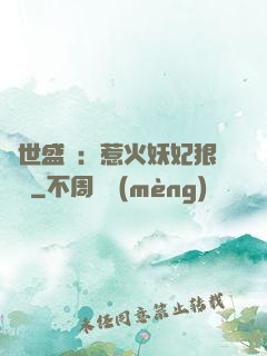 傾世盛寵：惹火妖妃狠囂張