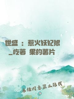 傾世盛寵：惹火妖妃狠囂張