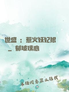 傾世盛寵：惹火妖妃狠囂張