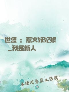 傾世盛寵：惹火妖妃狠囂張