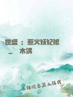 傾世盛寵：惹火妖妃狠囂張