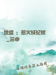 傾世盛寵：惹火妖妃狠囂張