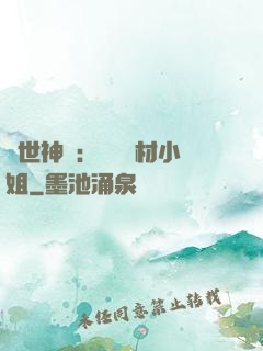 傾世神祇：嬌寵廢材小姐