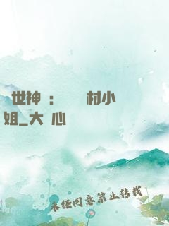 傾世神祇：嬌寵廢材小姐