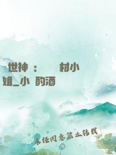 傾世神祇：嬌寵廢材小姐