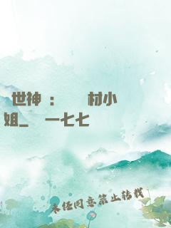 傾世神祇：嬌寵廢材小姐