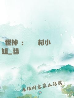 傾世神祇：嬌寵廢材小姐