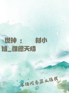 傾世神祇：嬌寵廢材小姐