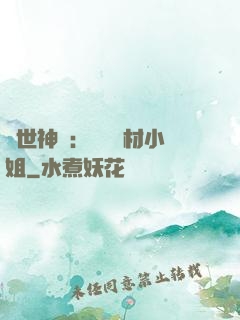 傾世神祇：嬌寵廢材小姐