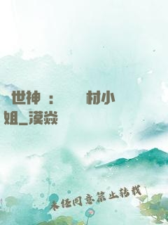 傾世神祇：嬌寵廢材小姐