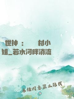 傾世神祇：嬌寵廢材小姐