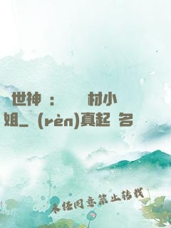 傾世神祇：嬌寵廢材小姐