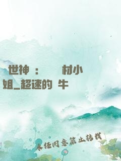 傾世神祇：嬌寵廢材小姐