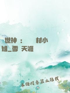 傾世神祇：嬌寵廢材小姐