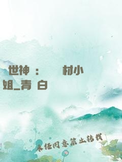 傾世神祇：嬌寵廢材小姐