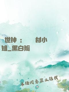 傾世神祇：嬌寵廢材小姐
