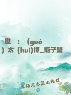 傾世絕寵：國(guó)師太會(huì)撩