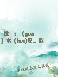 傾世絕寵：國(guó)師太會(huì)撩