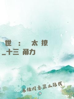 傾世絕寵：國師太會撩
