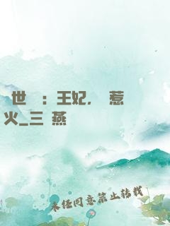 傾世絕寵：王妃，別惹火